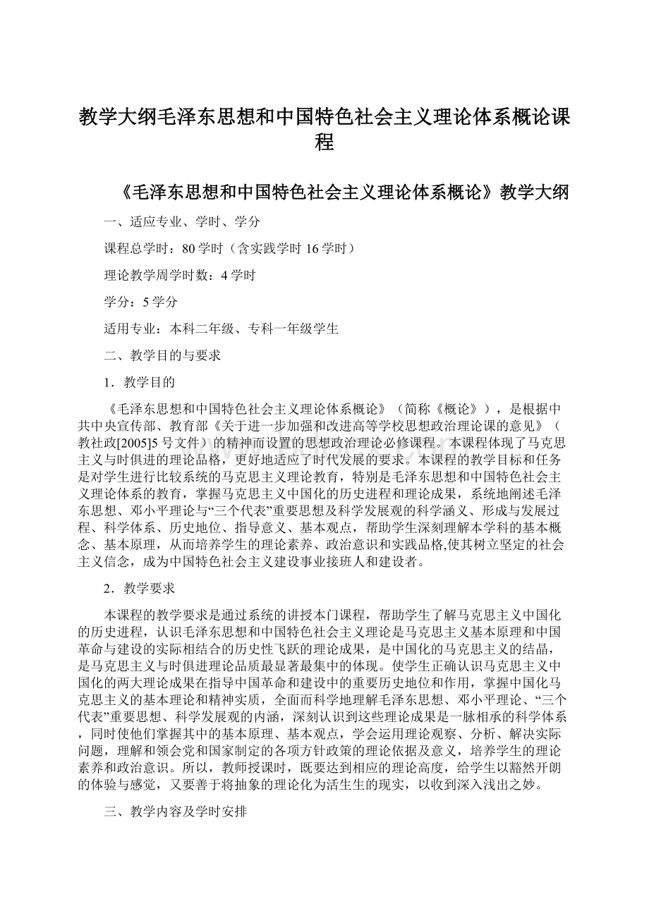 教学大纲毛泽东思想和中国特色社会主义理论体系概论课程Word文档格式.docx_第1页