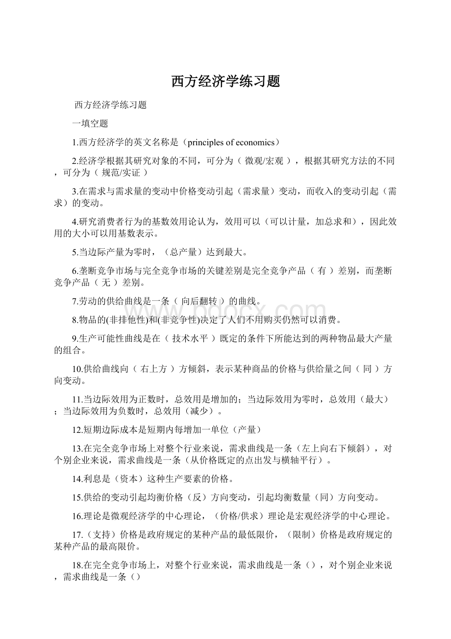 西方经济学练习题.docx_第1页