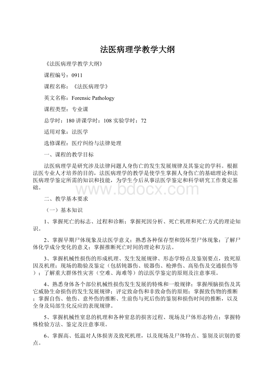 法医病理学教学大纲.docx