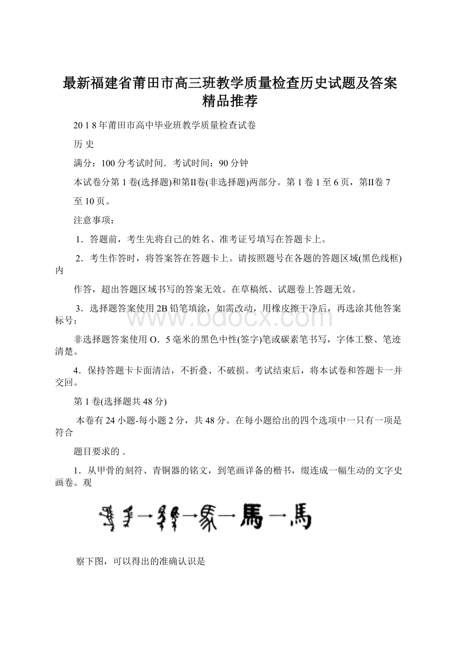 最新福建省莆田市高三班教学质量检查历史试题及答案精品推荐.docx_第1页