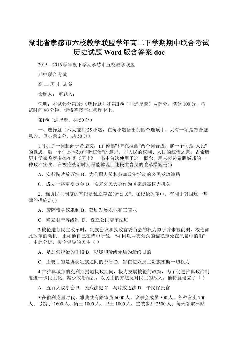 湖北省孝感市六校教学联盟学年高二下学期期中联合考试历史试题 Word版含答案docWord格式文档下载.docx