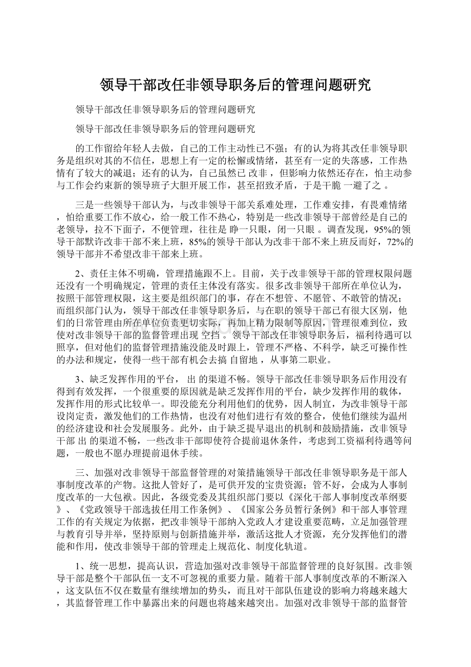 领导干部改任非领导职务后的管理问题研究Word格式文档下载.docx_第1页