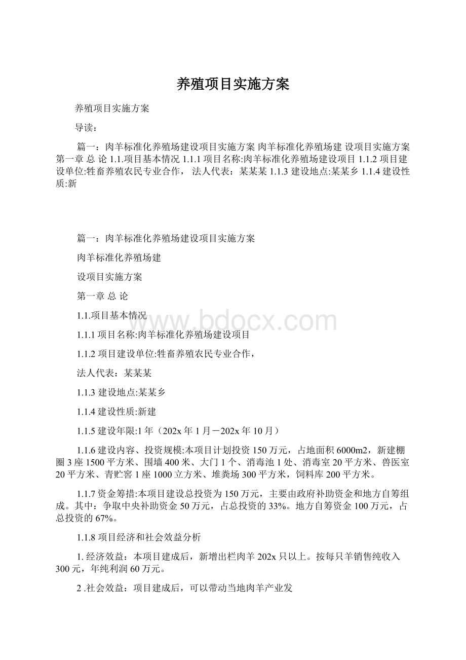 养殖项目实施方案Word文档下载推荐.docx_第1页