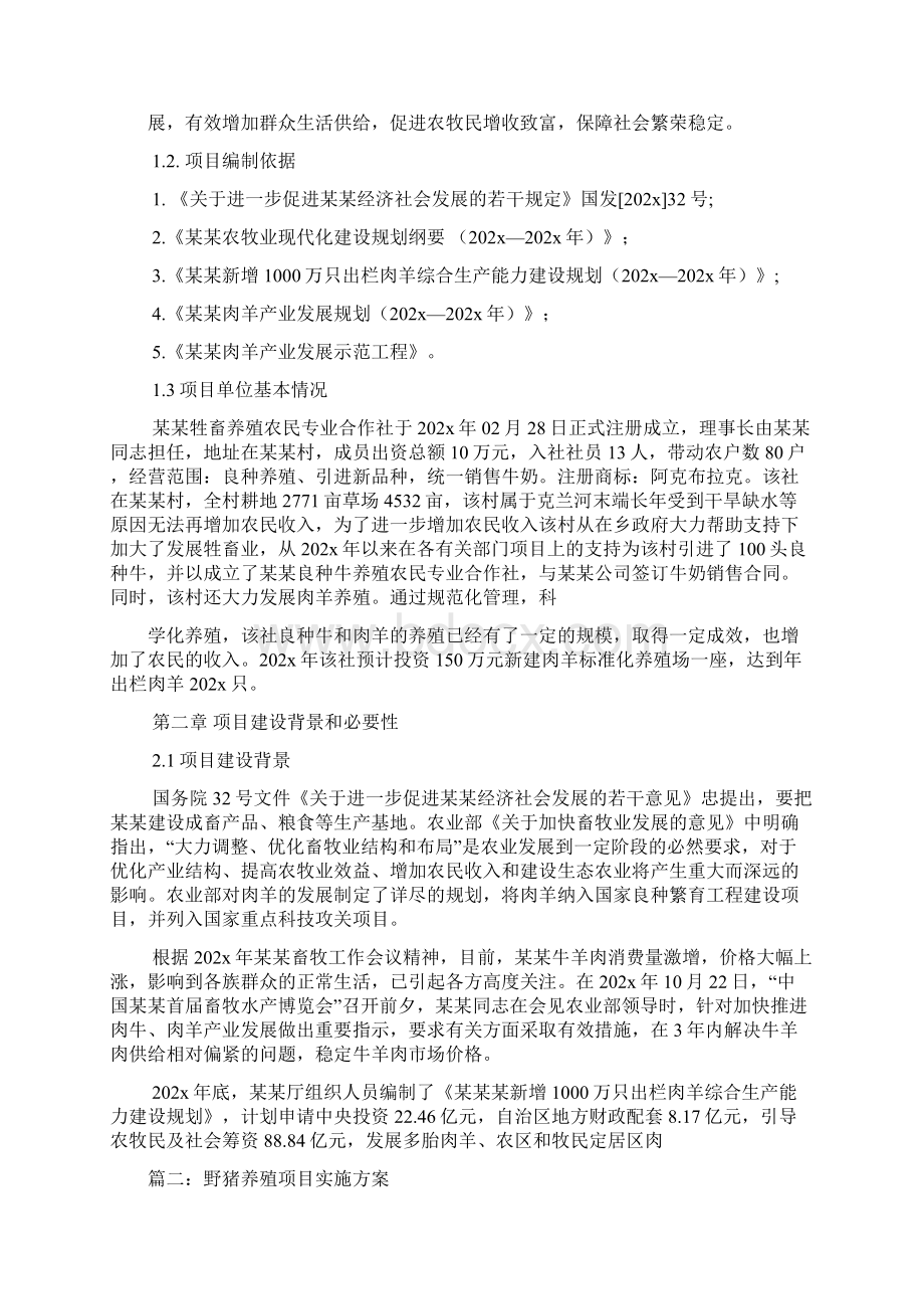 养殖项目实施方案Word文档下载推荐.docx_第2页