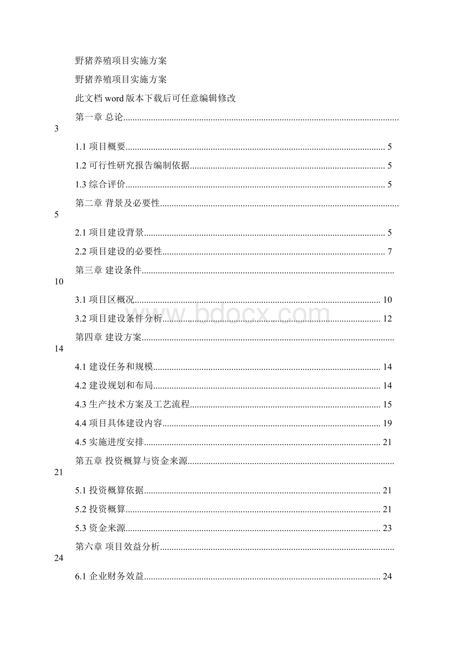 养殖项目实施方案Word文档下载推荐.docx_第3页