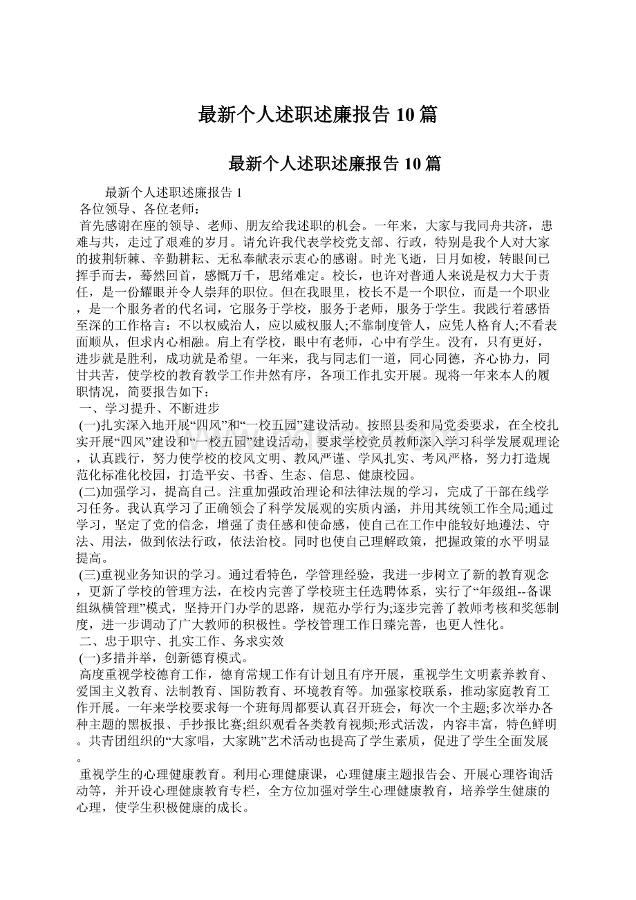 最新个人述职述廉报告10篇.docx