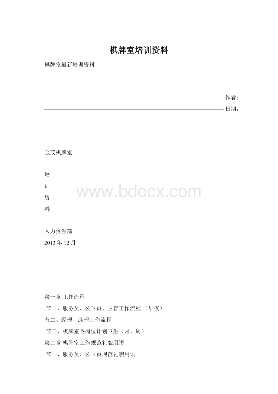 棋牌室培训资料.docx