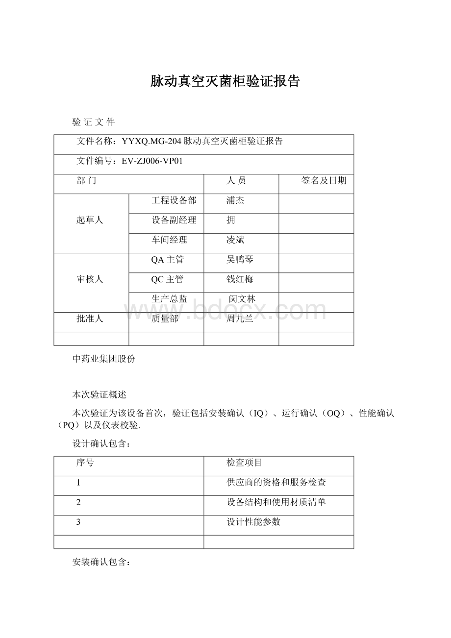 脉动真空灭菌柜验证报告.docx_第1页