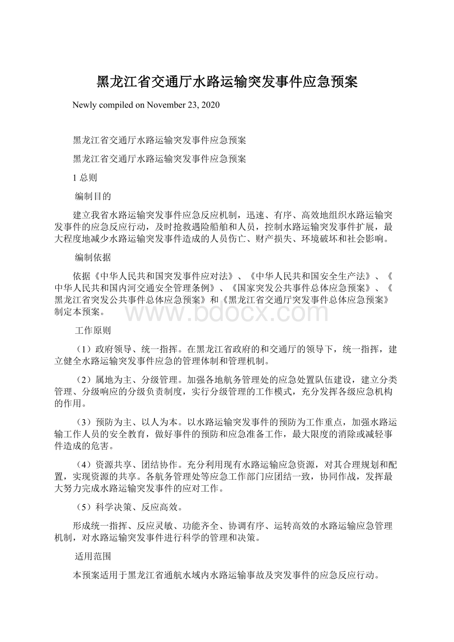 黑龙江省交通厅水路运输突发事件应急预案Word下载.docx_第1页