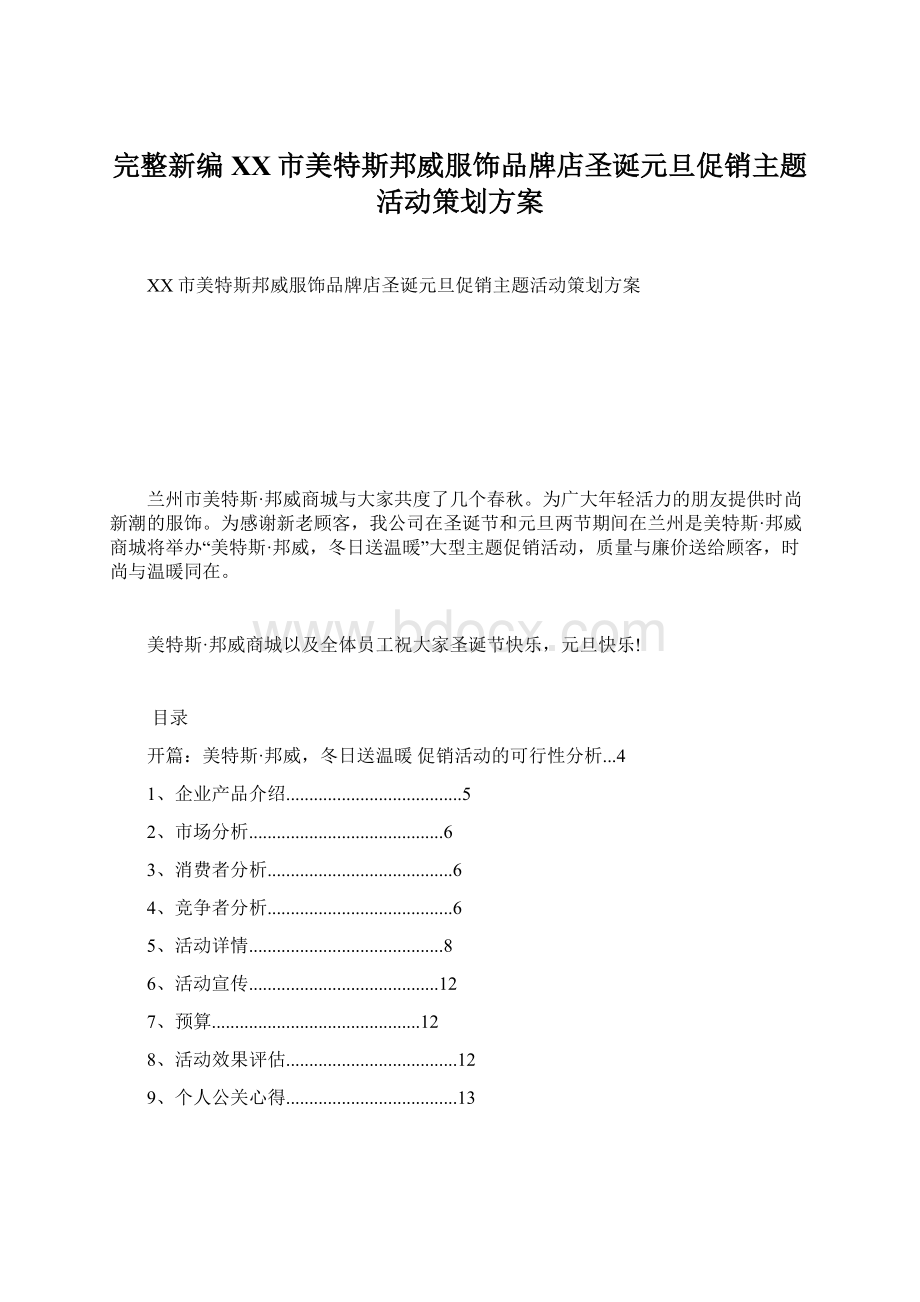 完整新编XX市美特斯邦威服饰品牌店圣诞元旦促销主题活动策划方案.docx