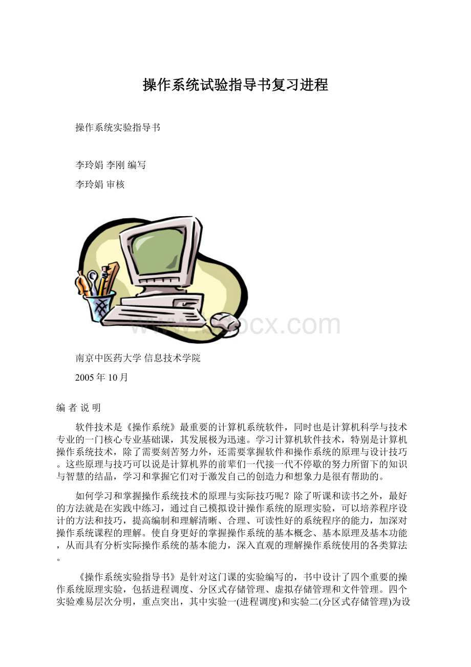 操作系统试验指导书复习进程Word文档格式.docx