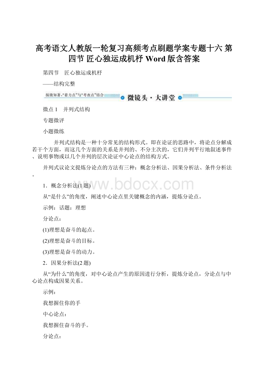 高考语文人教版一轮复习高频考点刷题学案专题十六 第四节 匠心独运成机杼 Word版含答案.docx