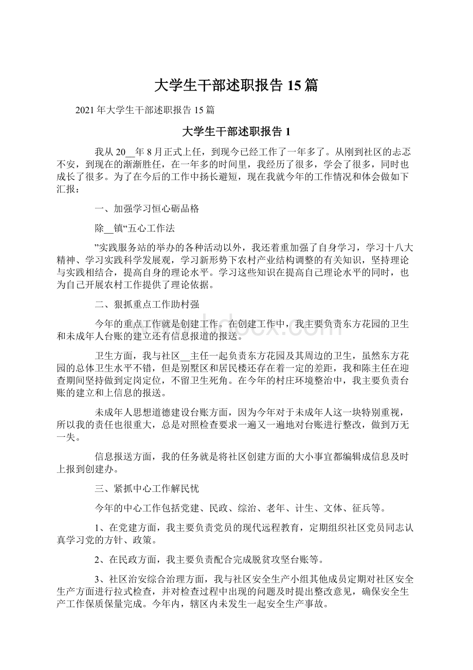 大学生干部述职报告15篇文档格式.docx_第1页