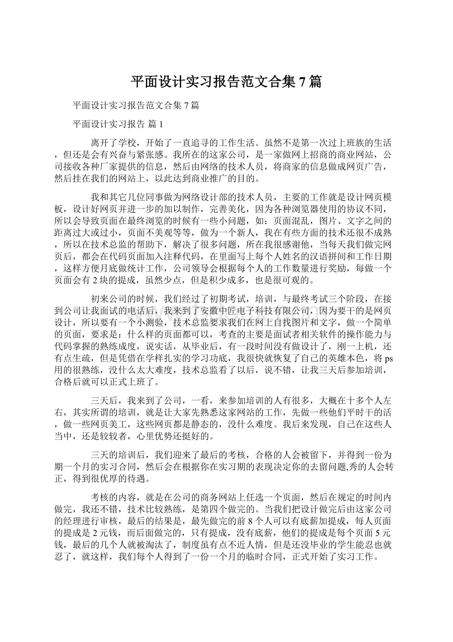 平面设计实习报告范文合集7篇文档格式.docx