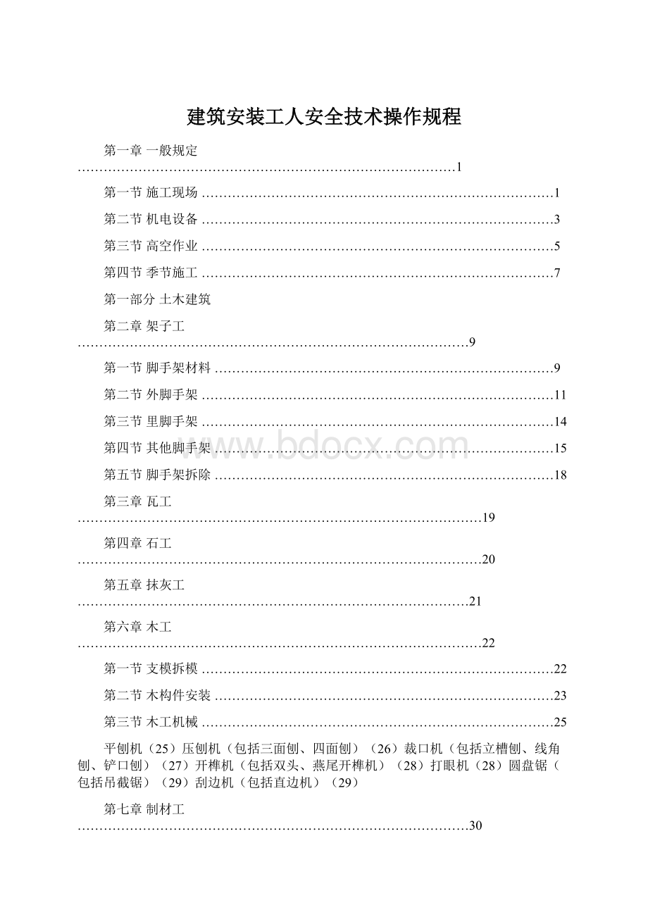 建筑安装工人安全技术操作规程Word文档格式.docx