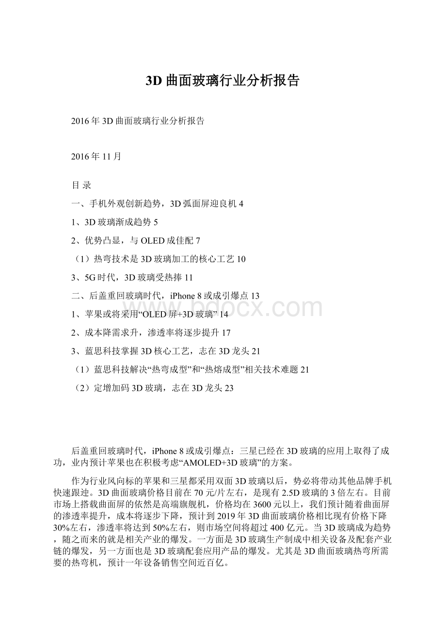 3D曲面玻璃行业分析报告Word格式文档下载.docx