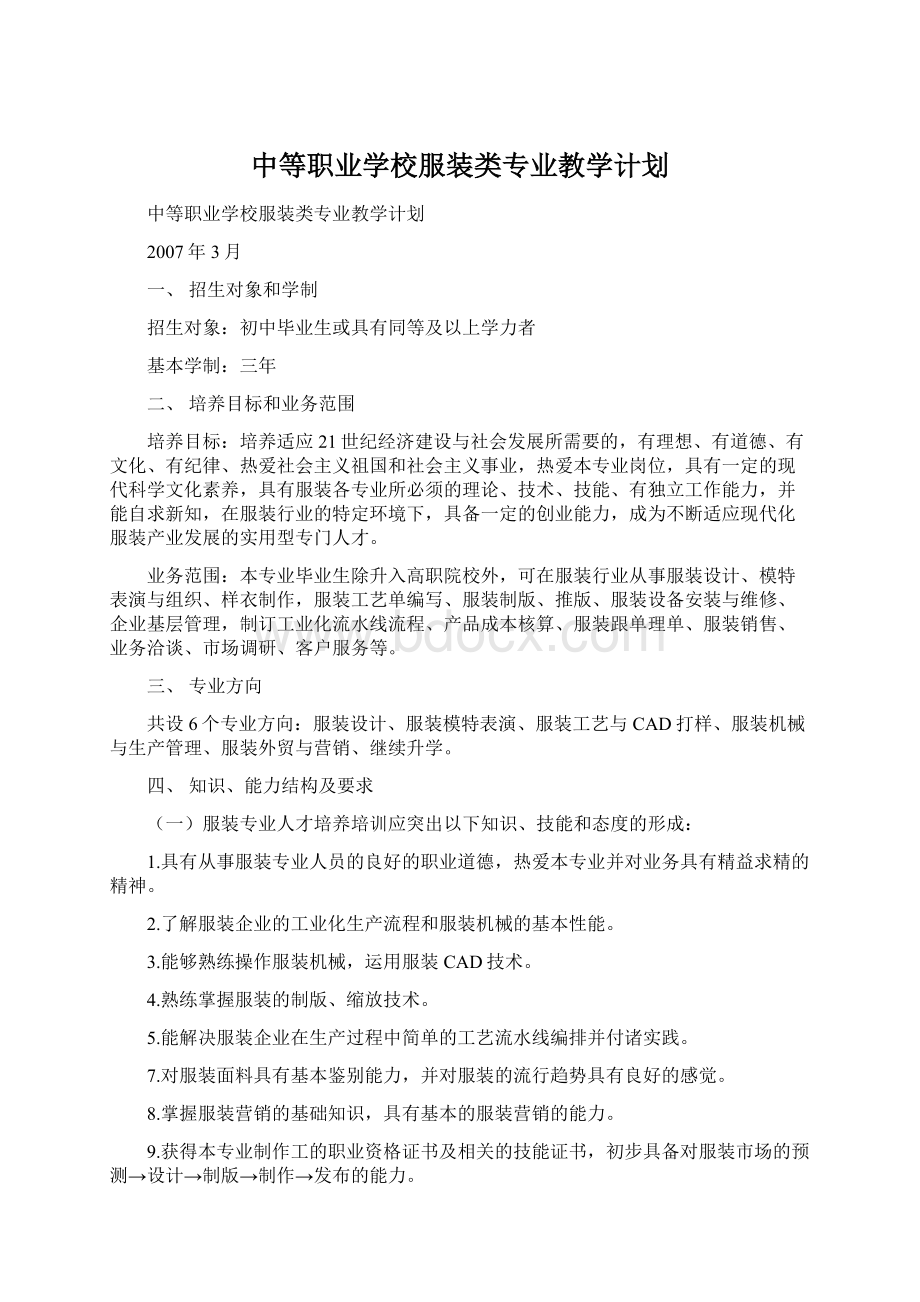 中等职业学校服装类专业教学计划Word文档格式.docx