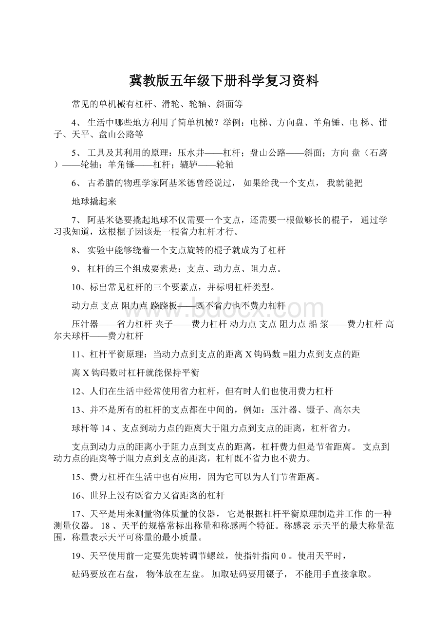 冀教版五年级下册科学复习资料Word文档格式.docx