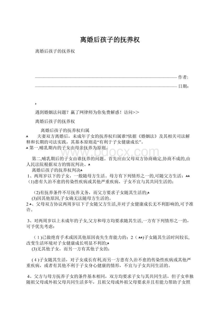 离婚后孩子的抚养权Word文件下载.docx