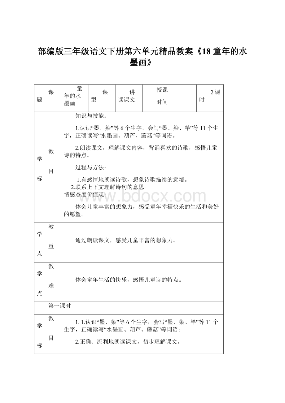 部编版三年级语文下册第六单元精品教案《18 童年的水墨画》.docx