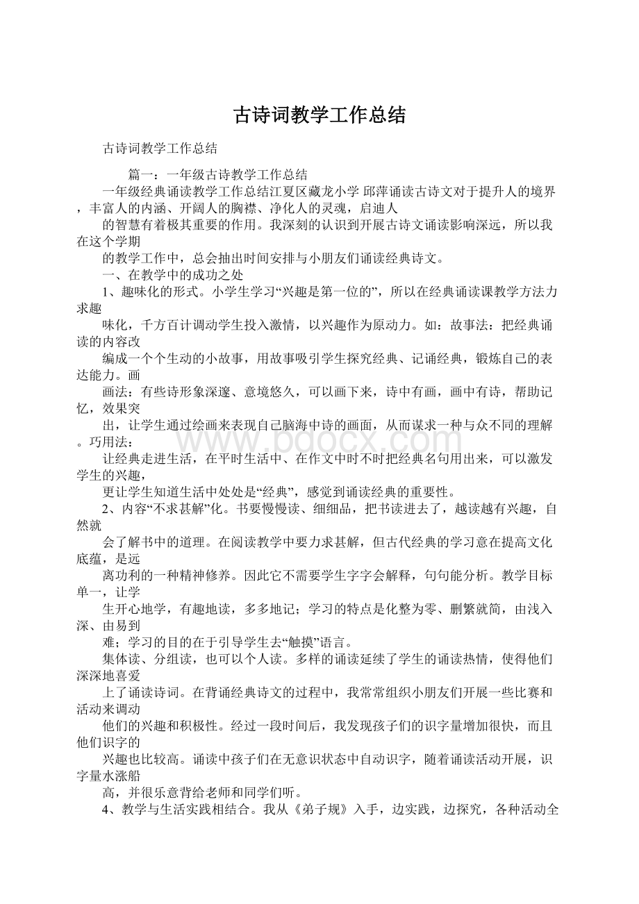 古诗词教学工作总结Word格式文档下载.docx_第1页