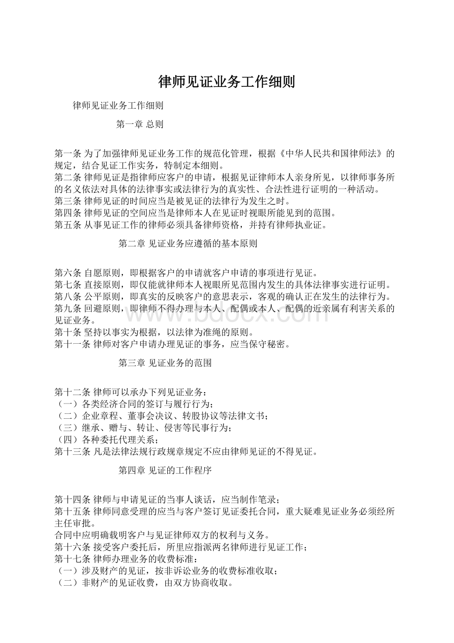 律师见证业务工作细则.docx