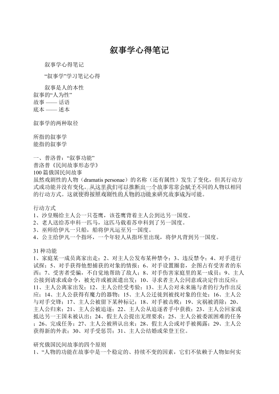 叙事学心得笔记Word下载.docx_第1页