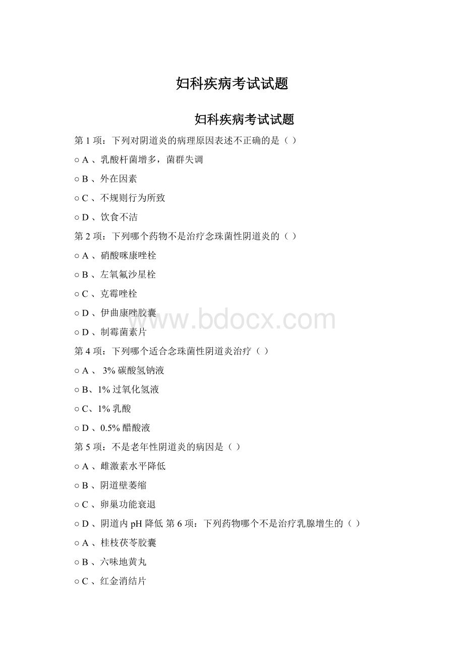 妇科疾病考试试题Word文档下载推荐.docx_第1页