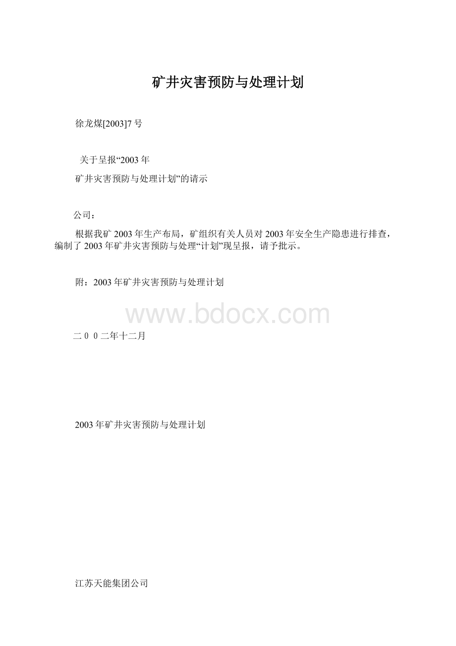 矿井灾害预防与处理计划.docx