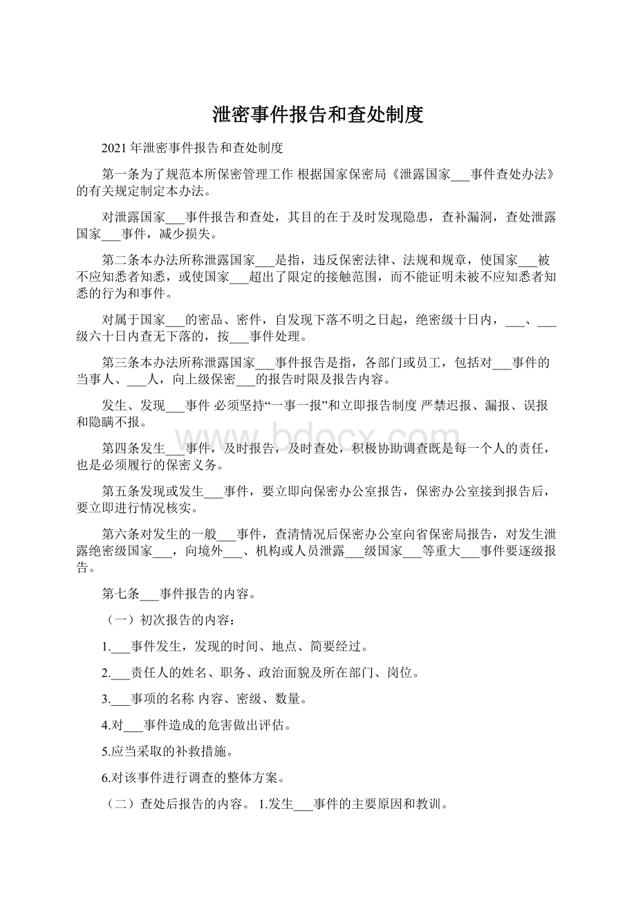 泄密事件报告和查处制度Word下载.docx_第1页