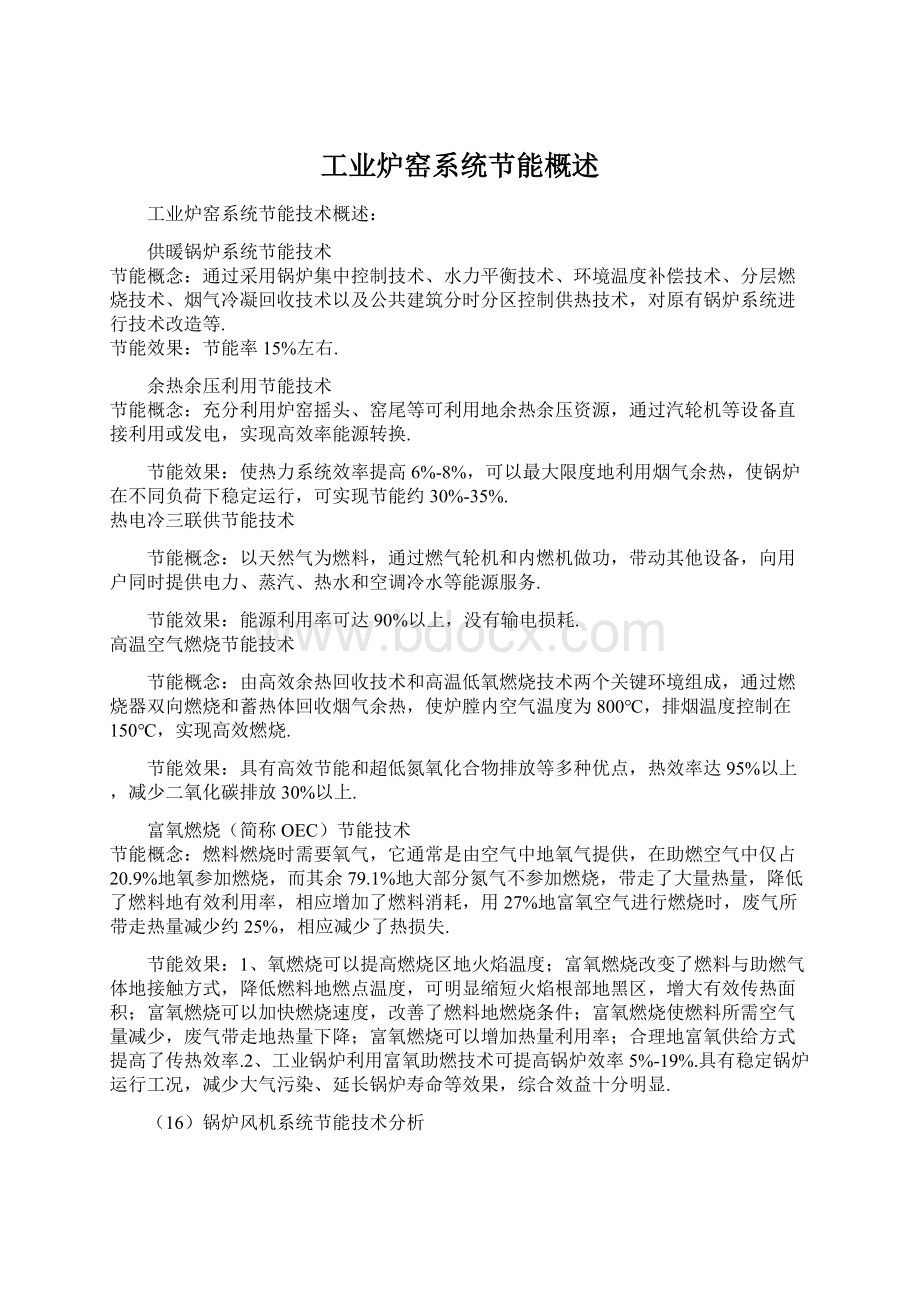 工业炉窑系统节能概述文档格式.docx_第1页