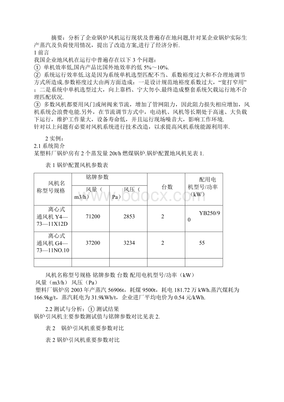 工业炉窑系统节能概述文档格式.docx_第2页