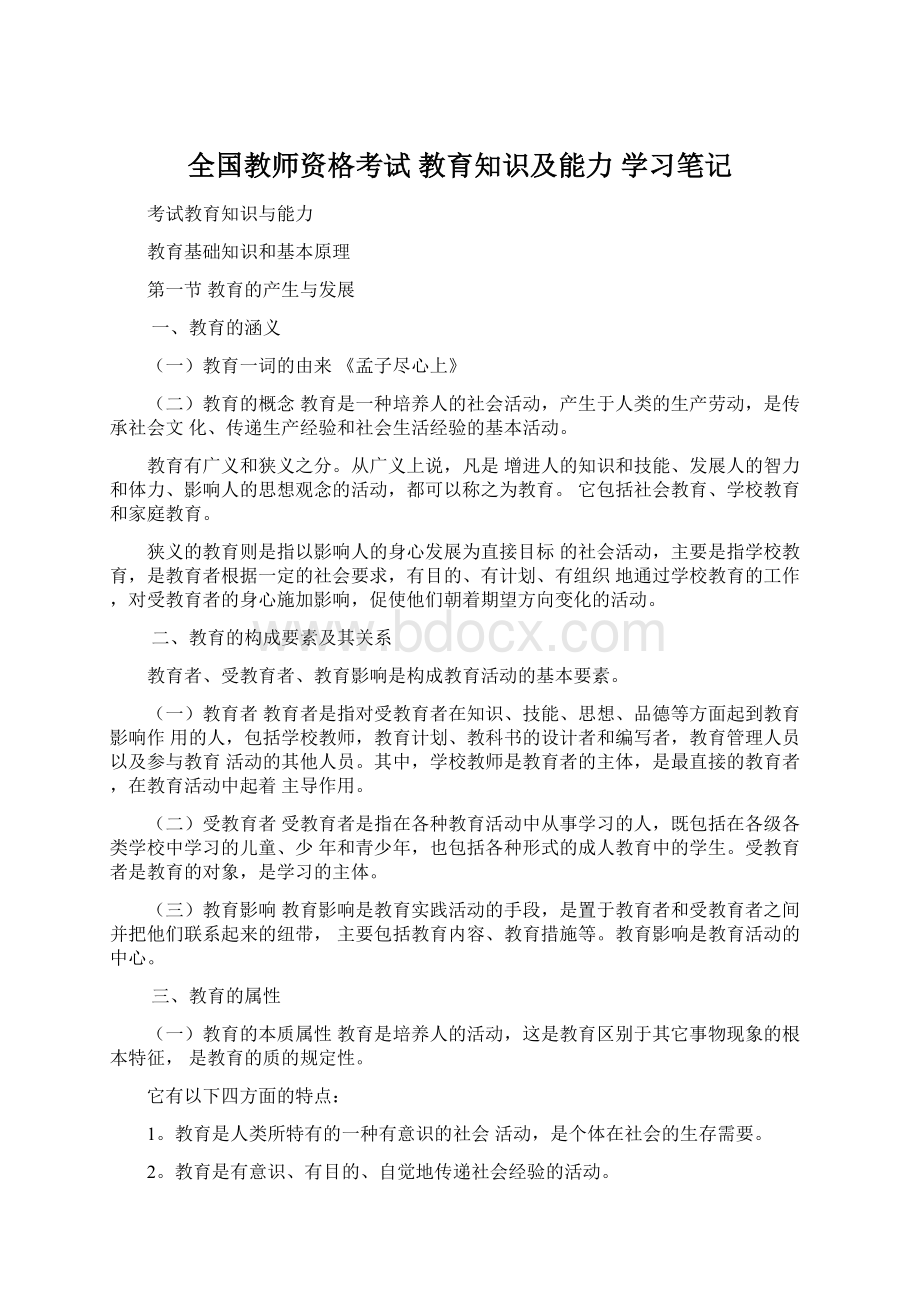 全国教师资格考试 教育知识及能力 学习笔记文档格式.docx