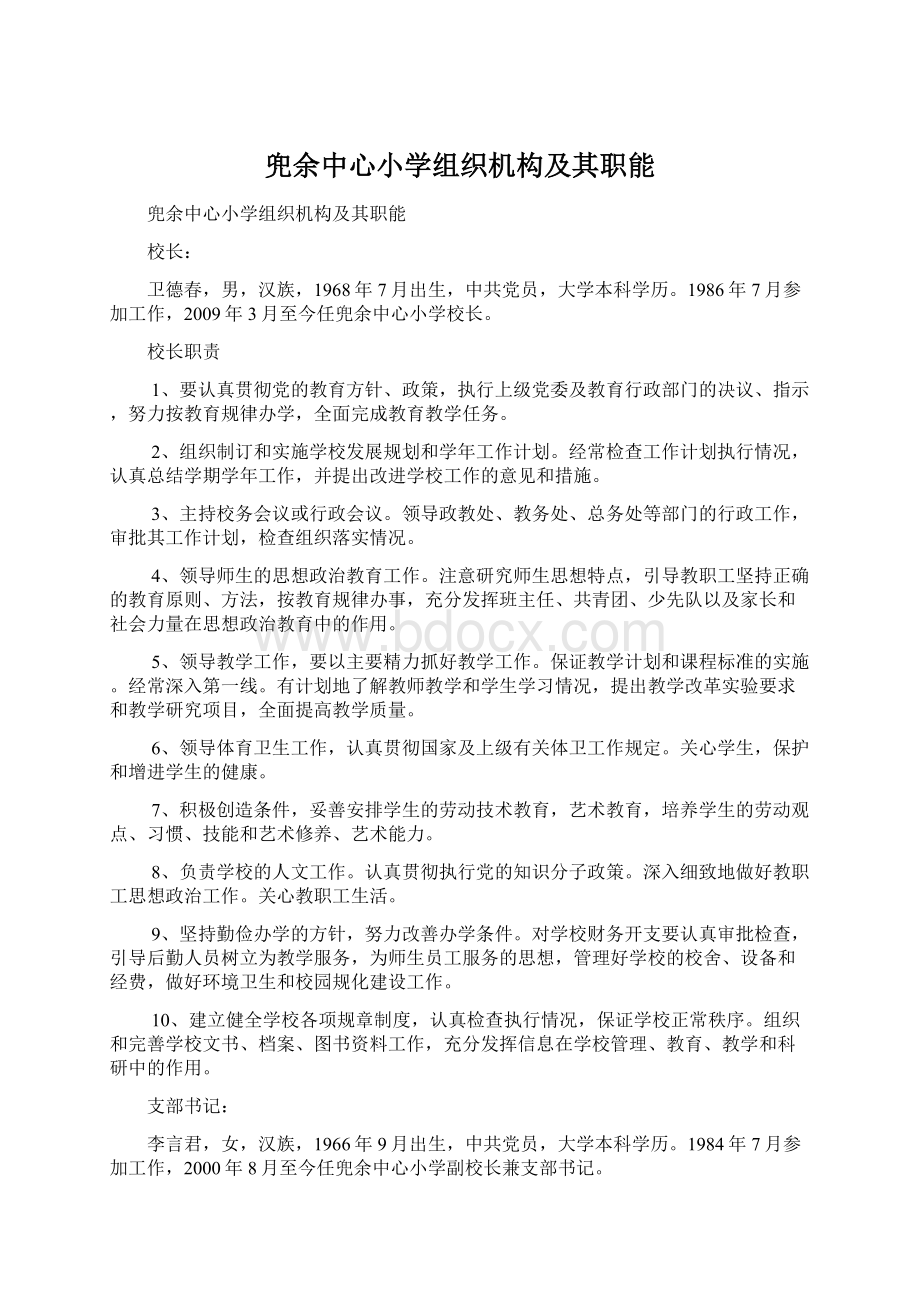 兜余中心小学组织机构及其职能.docx_第1页