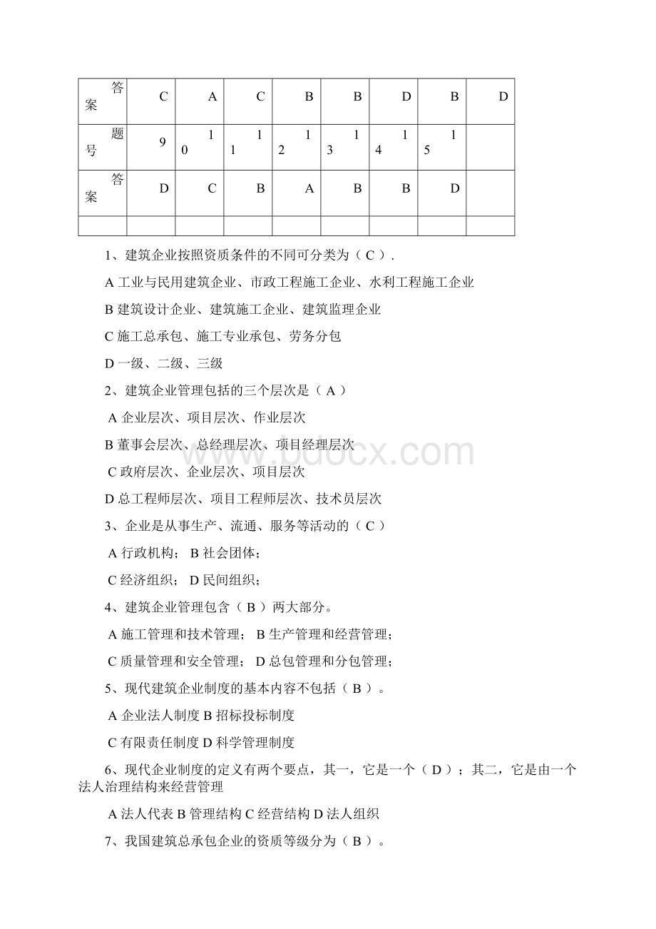 国家开放大学秋季学期电大《建筑企业经营与管理》形成性考核1Word下载.docx_第2页