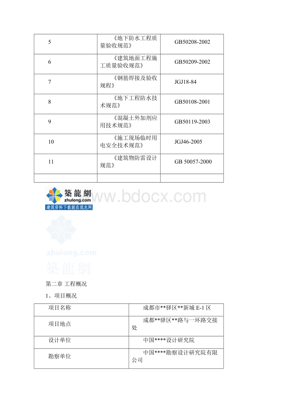 uu四川住宅楼地下室工程施工方案附防水大样图secret.docx_第2页