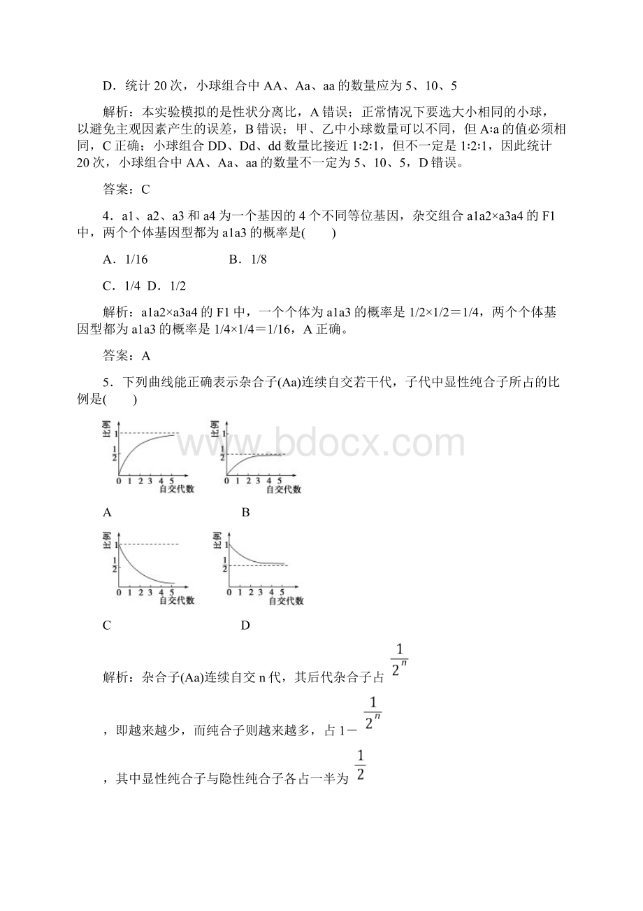 高中生物必修2人教版练习第1章 章末评估检测.docx_第2页