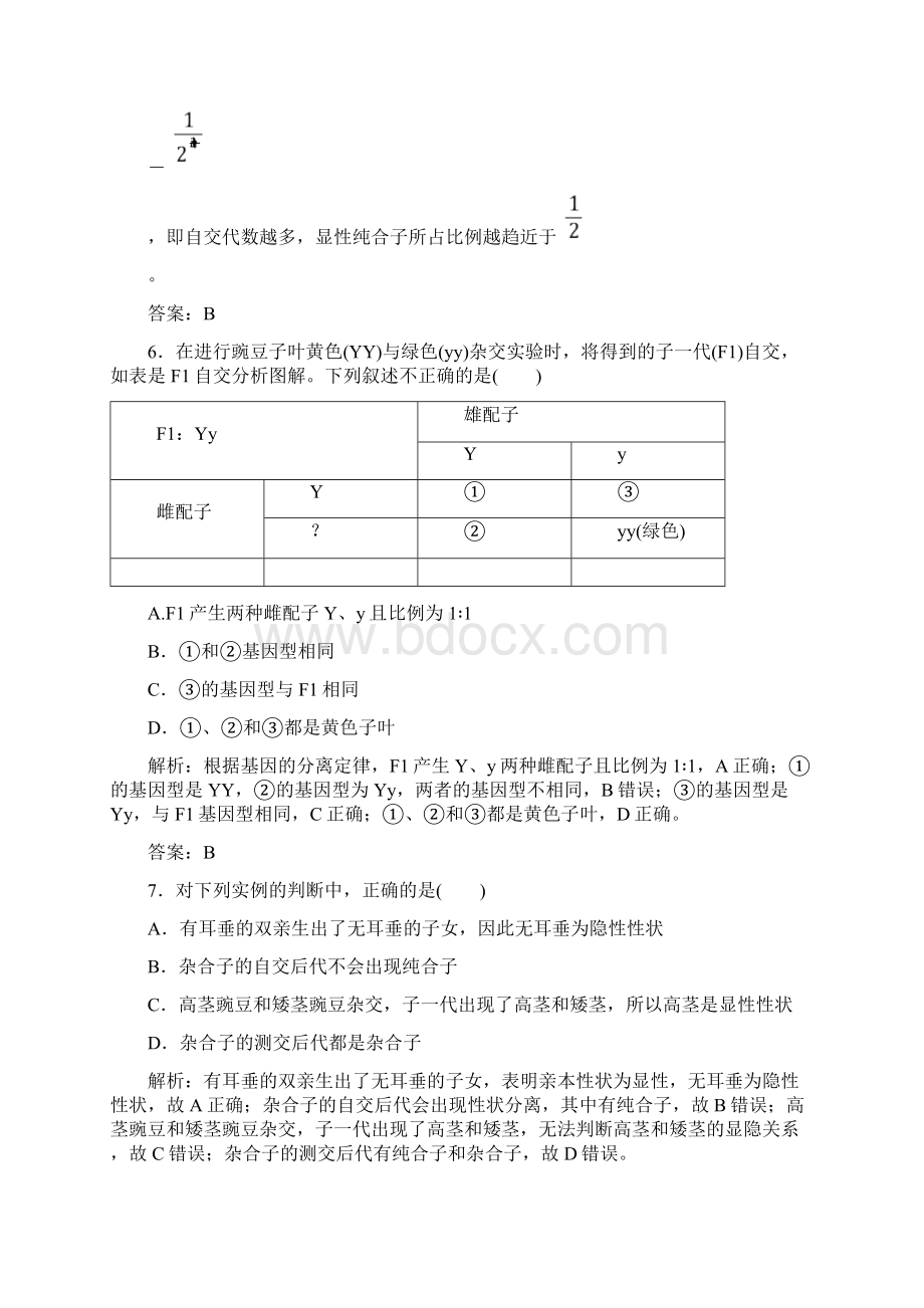 高中生物必修2人教版练习第1章 章末评估检测Word文档下载推荐.docx_第3页