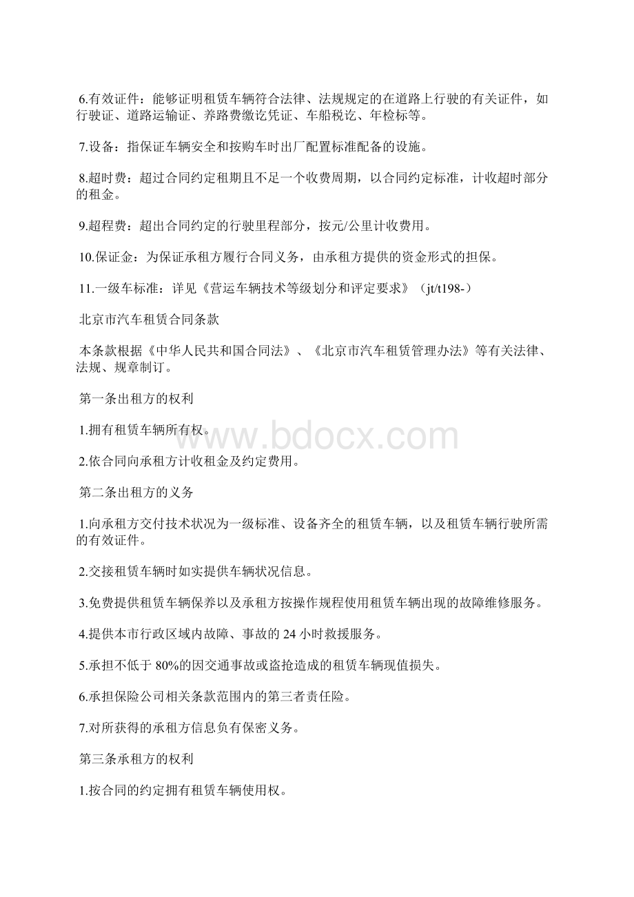 北京小客车租赁协议标准版Word文档格式.docx_第2页