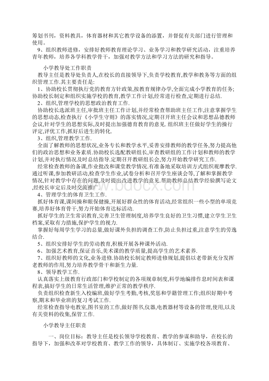 小学教导主任工作职责Word文档格式.docx_第2页