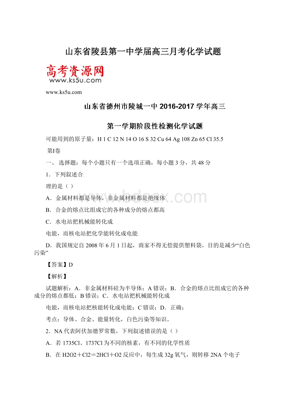 山东省陵县第一中学届高三月考化学试题文档格式.docx_第1页