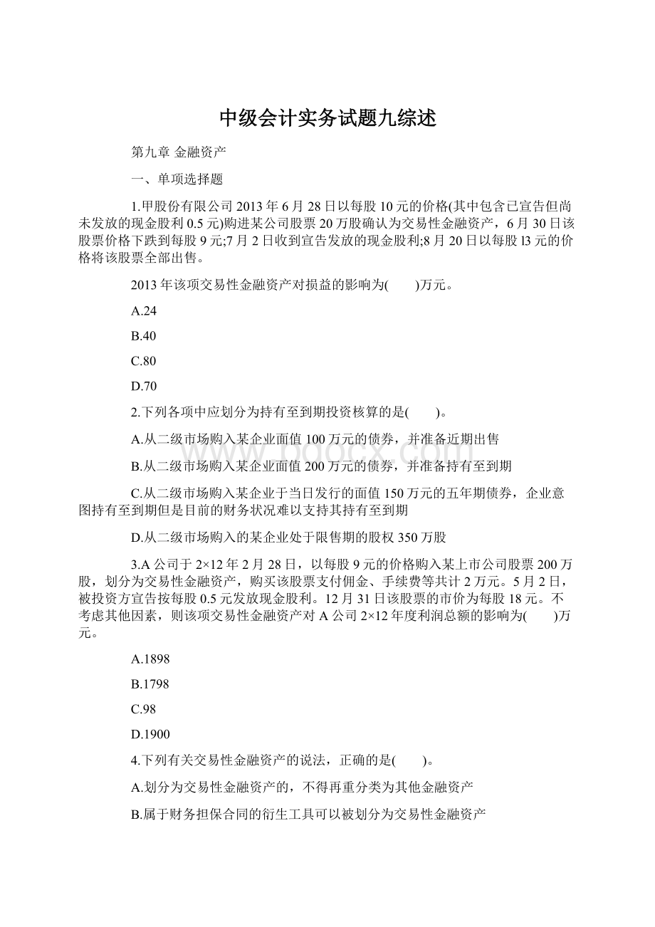 中级会计实务试题九综述.docx