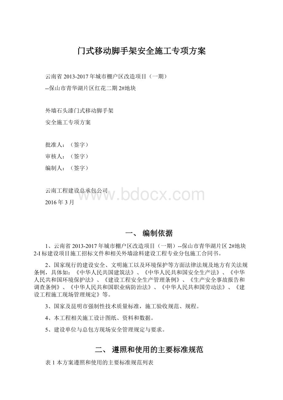 门式移动脚手架安全施工专项方案Word文档下载推荐.docx