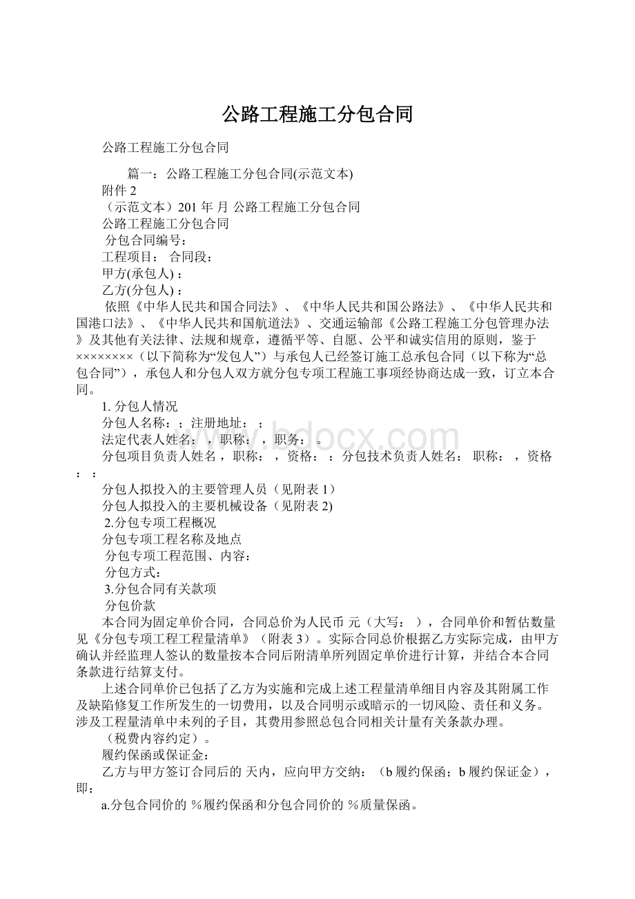 公路工程施工分包合同Word下载.docx