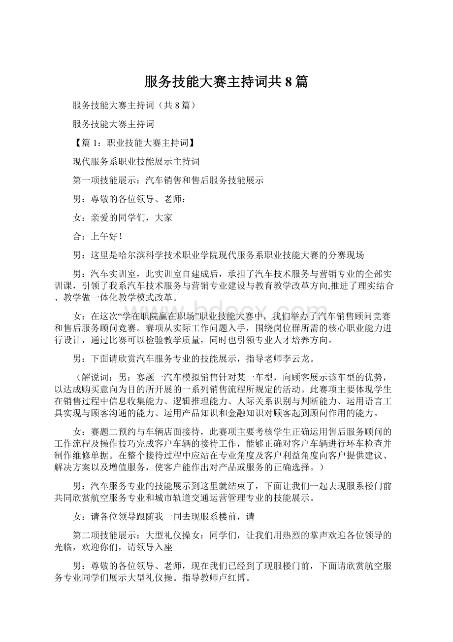 服务技能大赛主持词共8篇Word文件下载.docx_第1页