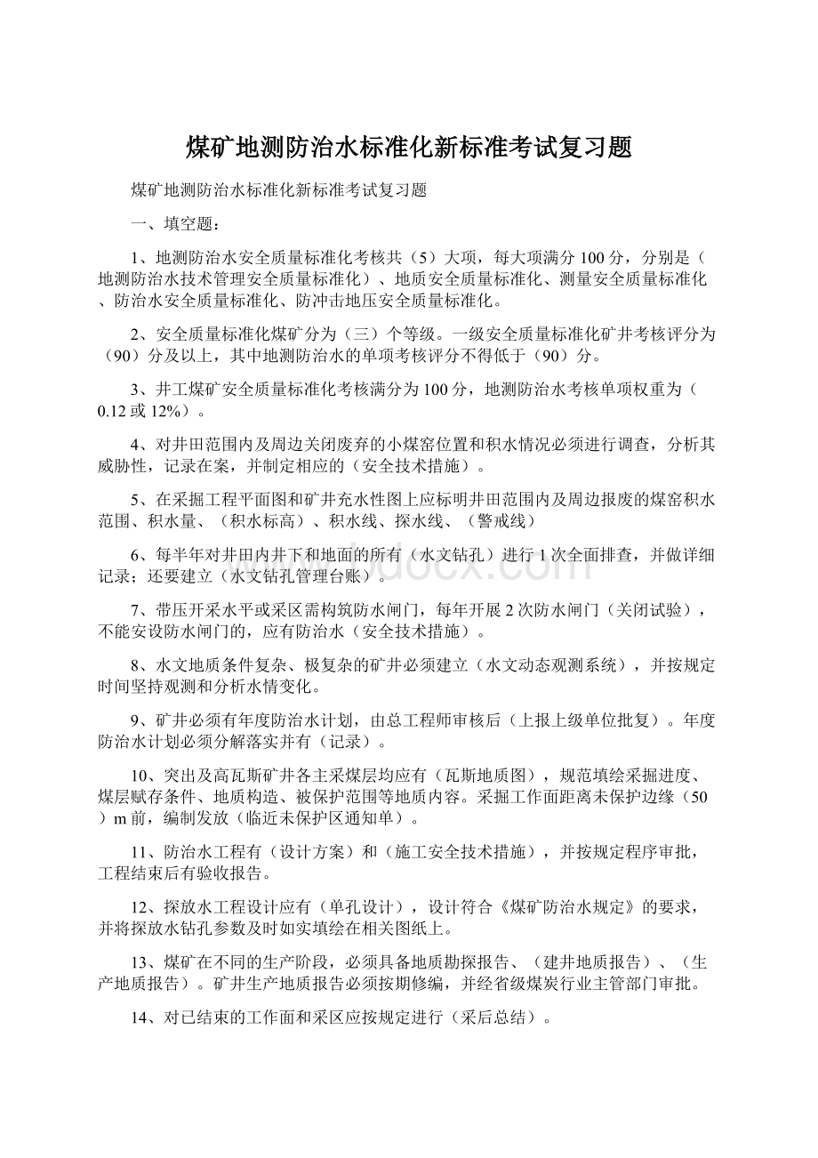 煤矿地测防治水标准化新标准考试复习题Word文件下载.docx_第1页