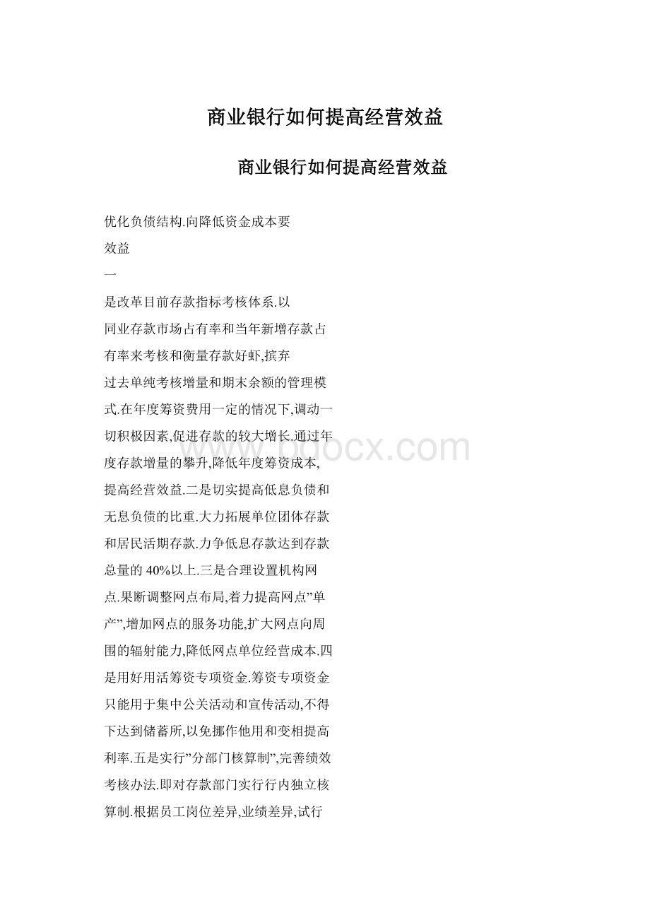 商业银行如何提高经营效益.docx_第1页