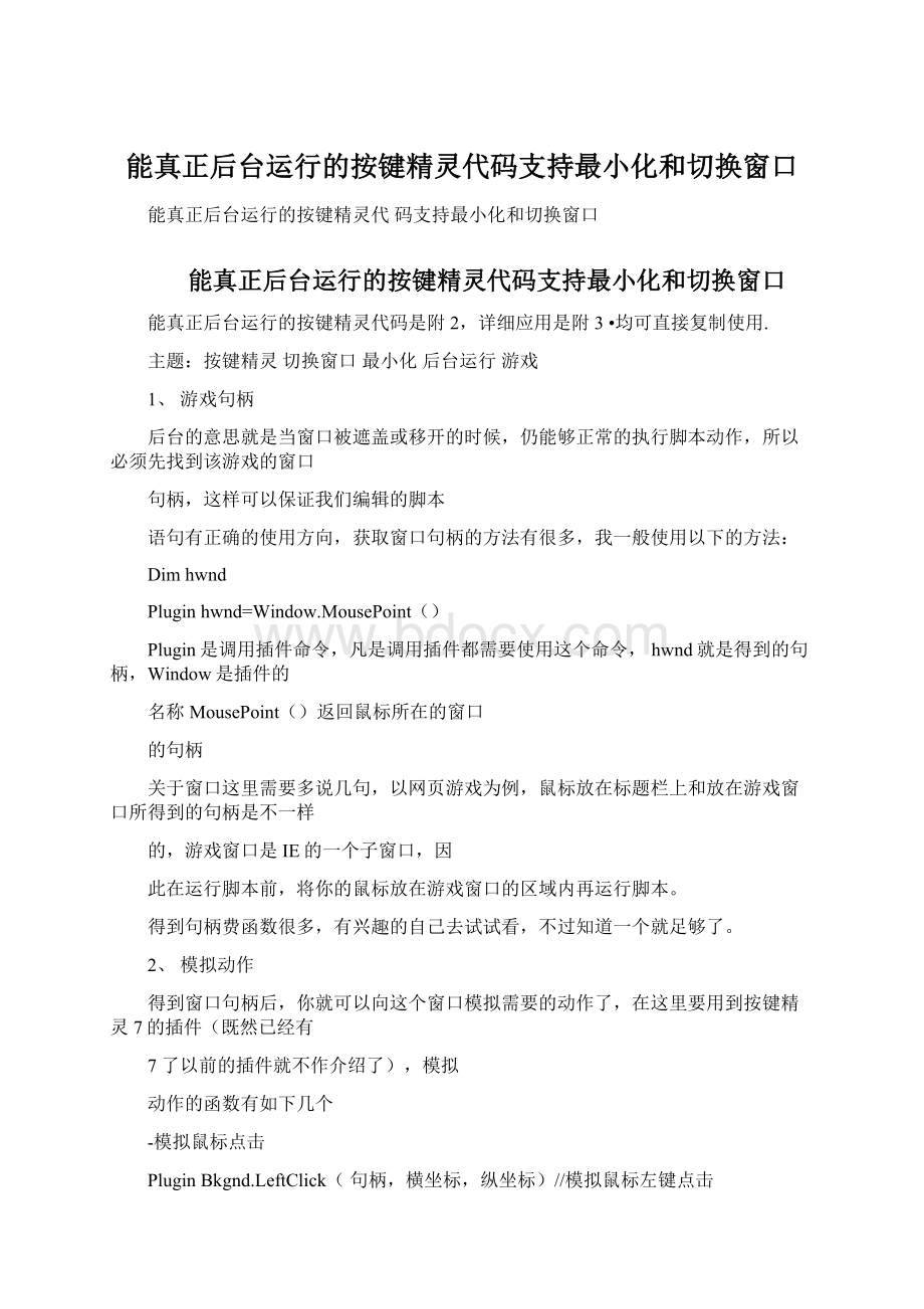 能真正后台运行的按键精灵代码支持最小化和切换窗口Word下载.docx