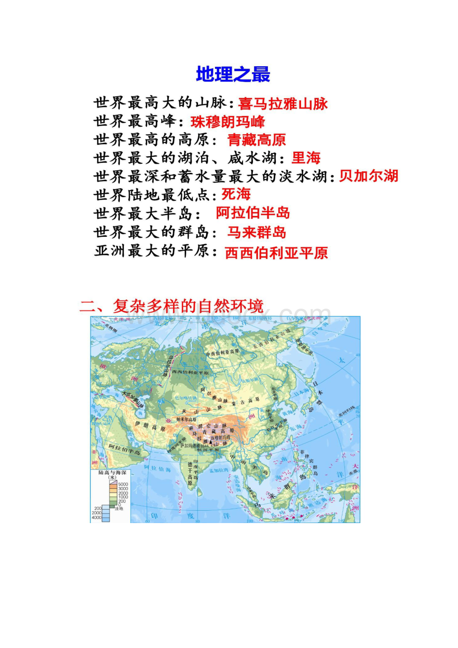 亚洲自然环境及人文环境精Word文件下载.docx_第2页