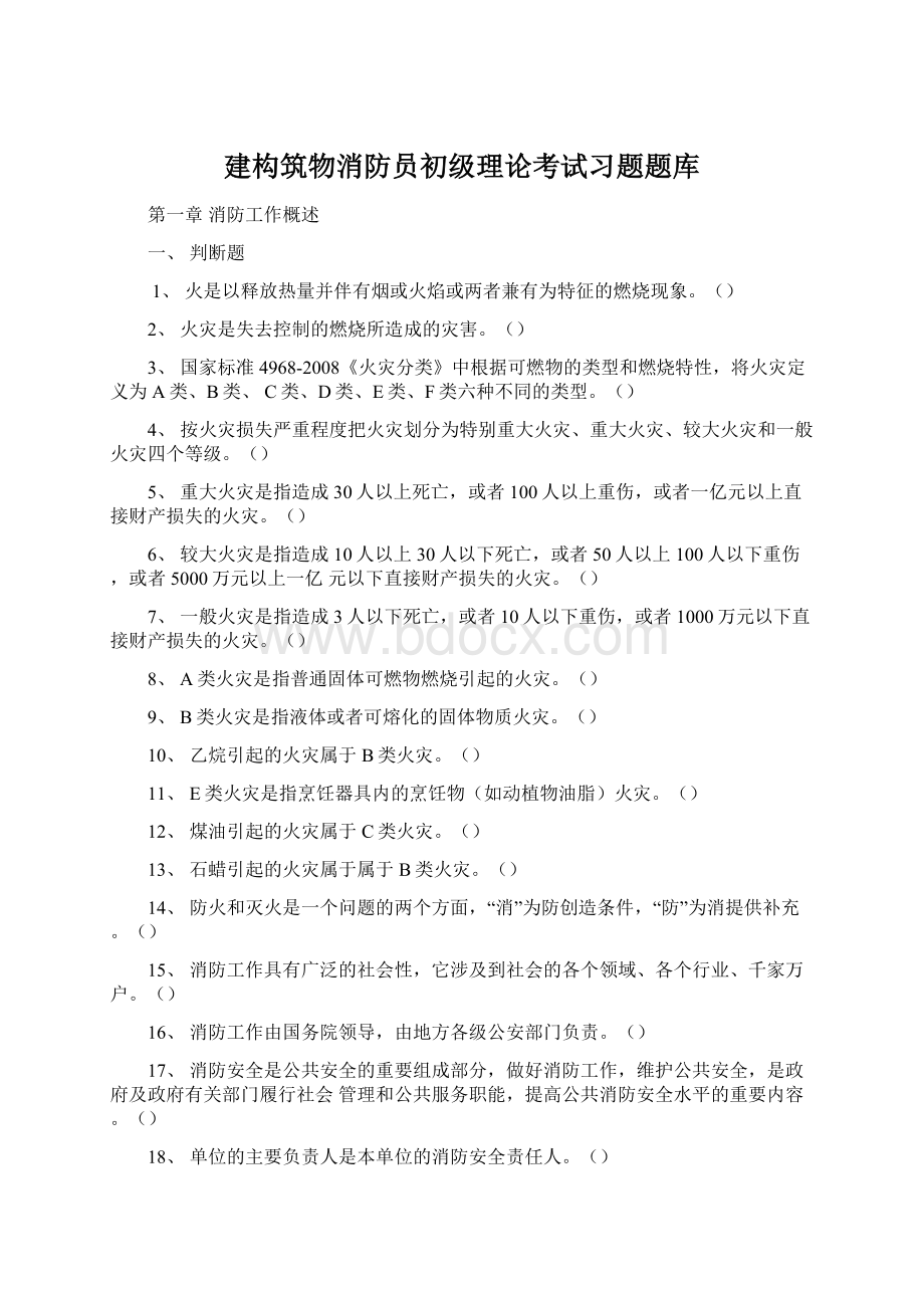 建构筑物消防员初级理论考试习题题库Word格式文档下载.docx